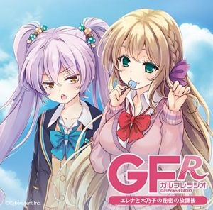 ラジオCD「ガルフレラジオ ~エレナと木乃子の秘密の放課後~」Vol.1