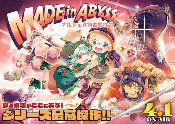 「メイドインアビス」