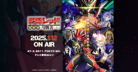 TVアニメ『戦隊レッド 異世界で冒険者になる』