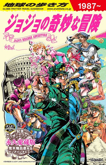 地球の歩き方 JOJO ジョジョの奇妙な冒険