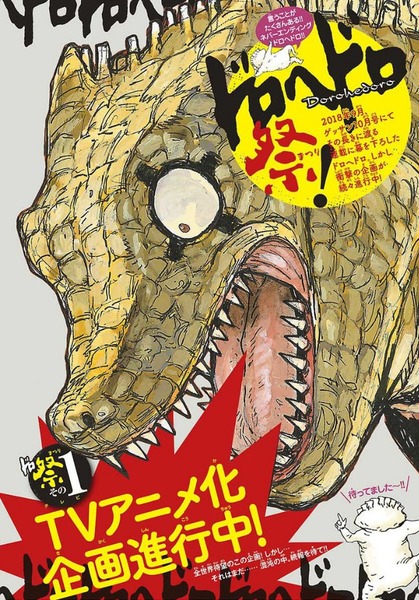 「ドロヘドロ」