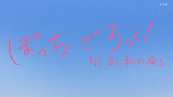 「ぼっち・ざ・ろっく！」12話感想 最終回 (17)