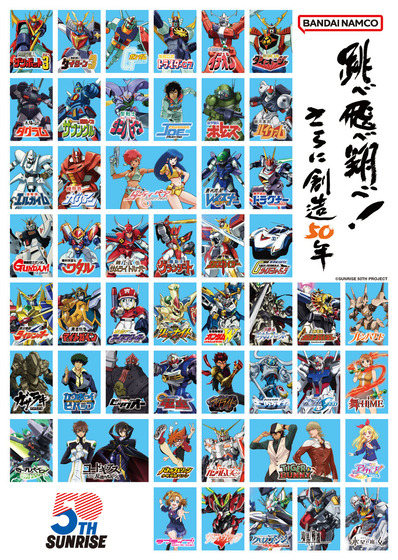サンライズ 50周年