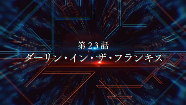 「ダーリン・イン・ザ・フランキス」第23話