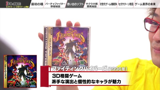 「X年後の関係者たち セガサターンと次世代ゲーム機編」 (32)
