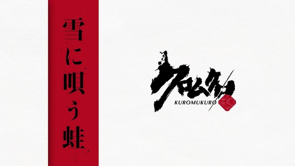 「クロムクロ」 (16)