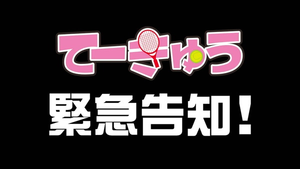 てーきゅう (1)