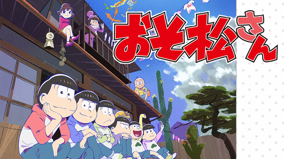 おそ松さん