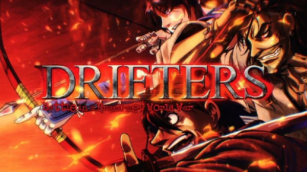 「ドリフターズ DRIFTERS」 (9)