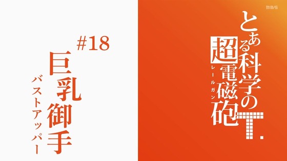 「とある科学の超電磁砲T」3期 18話感想 画像 (35)