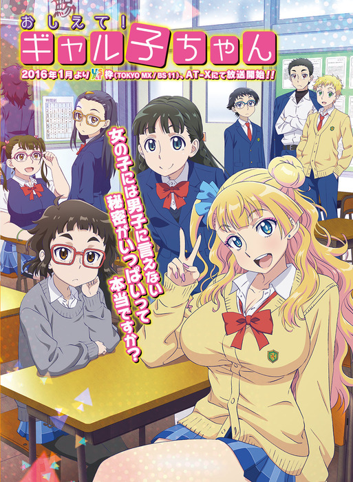 おしえて! ギャル子ちゃん