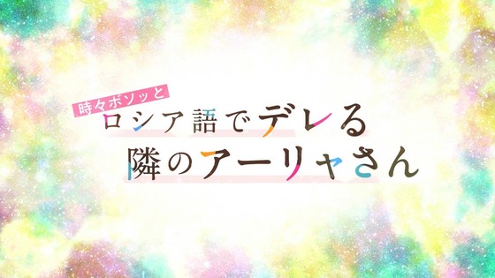 「時々ボソッとロシア語でデレる隣のアーリャさん」1話感想 (37)