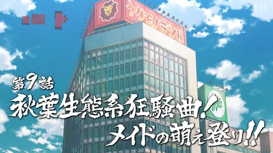 「アキバ冥途戦争」9話感想 (9)