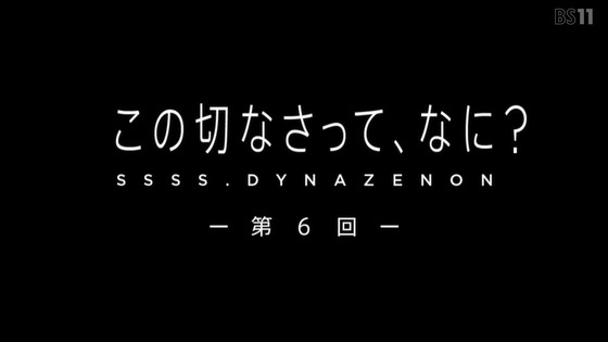 「SSSS.DYNAZENON ダイナゼノン」6話感想 (7)