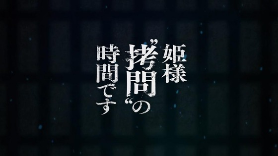 「姫様“拷問”の時間です」12話 最終回感想 (88)