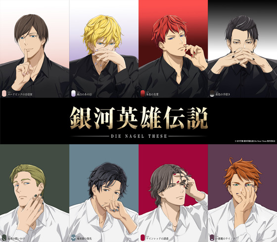 「銀河英雄伝説 DIE NAGEL THESE」