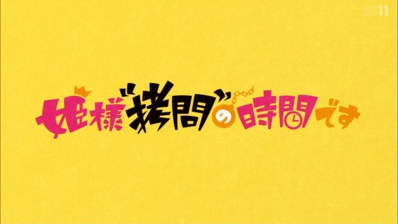 「姫様“拷問”の時間です」1話感想 (64)