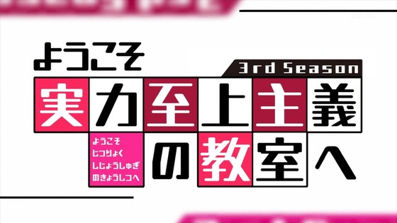 「ようこそ実力至上主義の教室へ」3期 1話感想 (44)