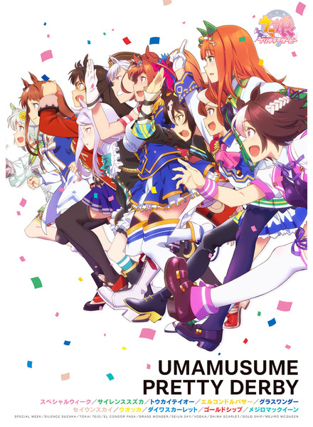 「ウマ娘 プリティーダービー」