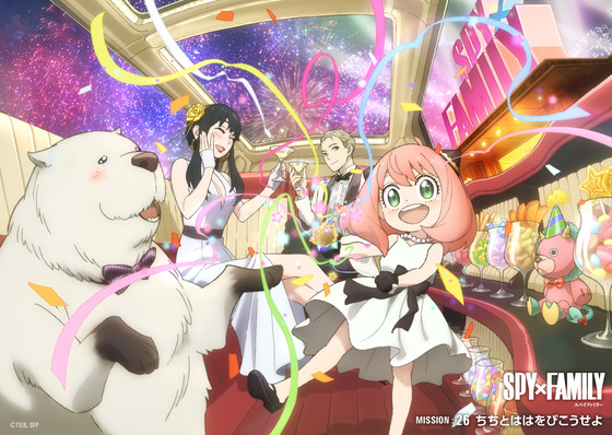 「SPY×FAMILY」MISSION26「ちちとははをびこうせよ」