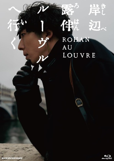 映画「岸辺露伴ルーヴルへ行く」