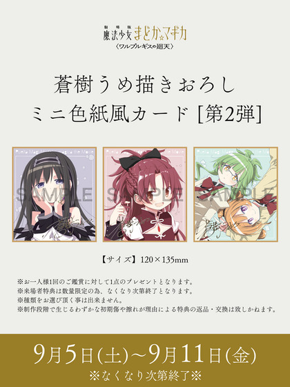「魔法少女まどか☆マギカ〈ワルプルギスの廻天〉」2周目特典解禁！暁美ほむら、佐倉杏子、紫丁香＆セルマ・テレーゼ絵柄ミニ色紙カード！コミカライズ9月18日発売、予約受付開始！！