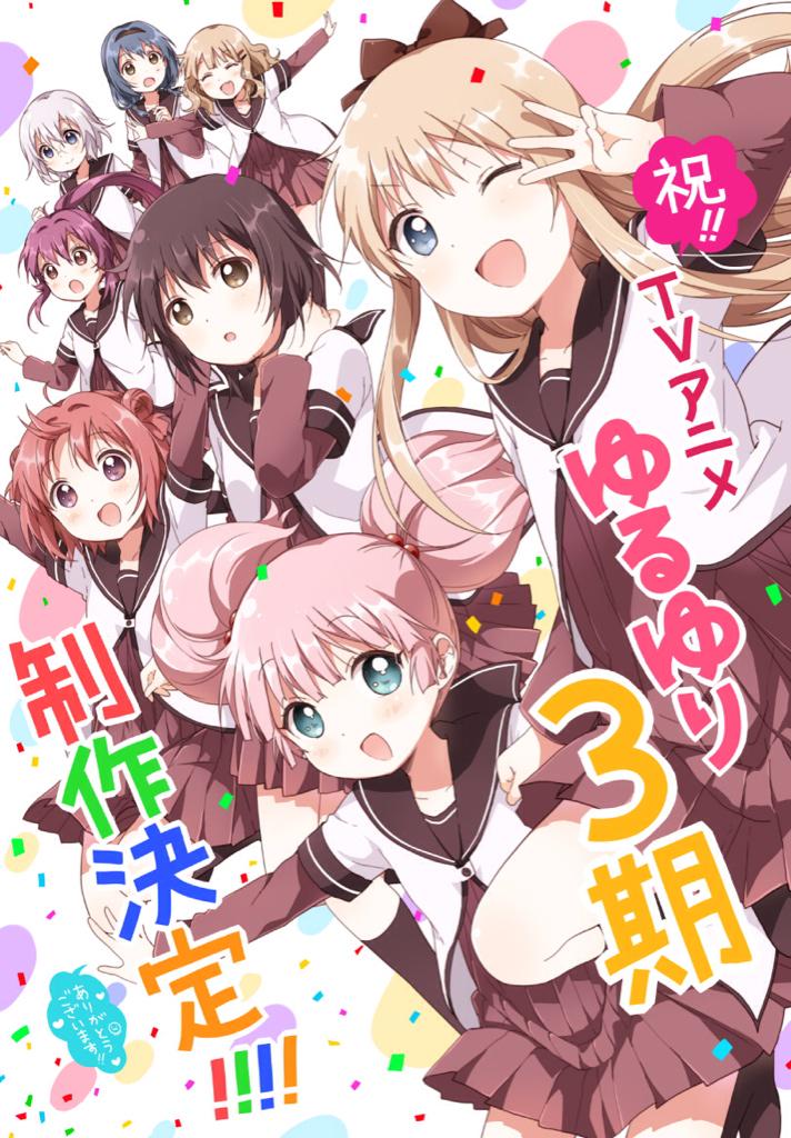 朗報 ゆるゆり Tvアニメ第3期制作決定 キービジュアルも公開 喜びの声も 動画 ポンポコにゅーす ファン特化型アニメ感想サイト