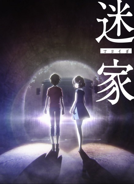 迷家-マヨイガ-