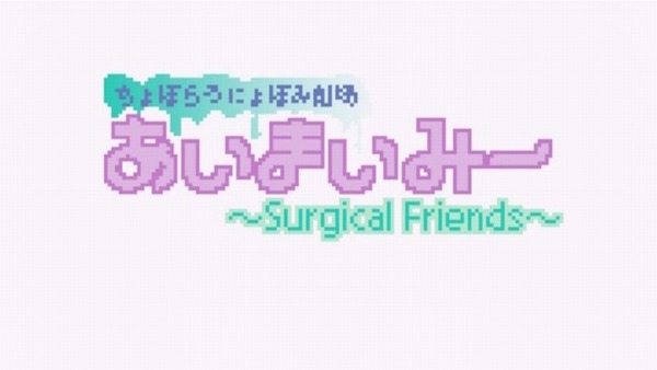 「あいまいみー~Surgical Friends~」 (8)