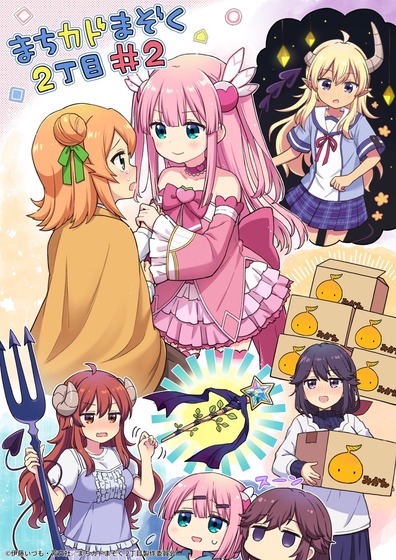 「まちカドまぞく 2丁目」2期 2話 (1)