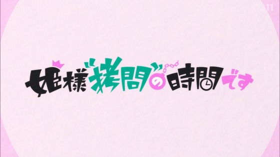 「姫様“拷問”の時間です」6話感想 (39)
