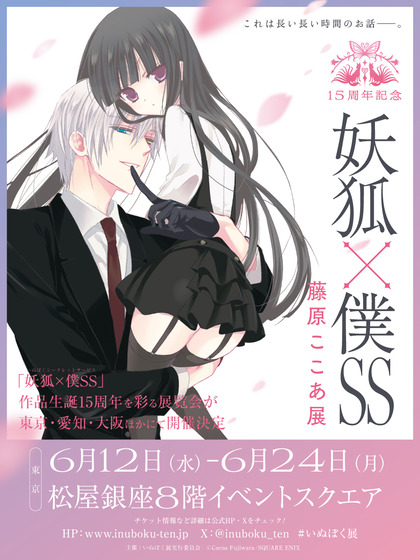 「15周年記念 妖狐×僕SS・藤原ここあ展」