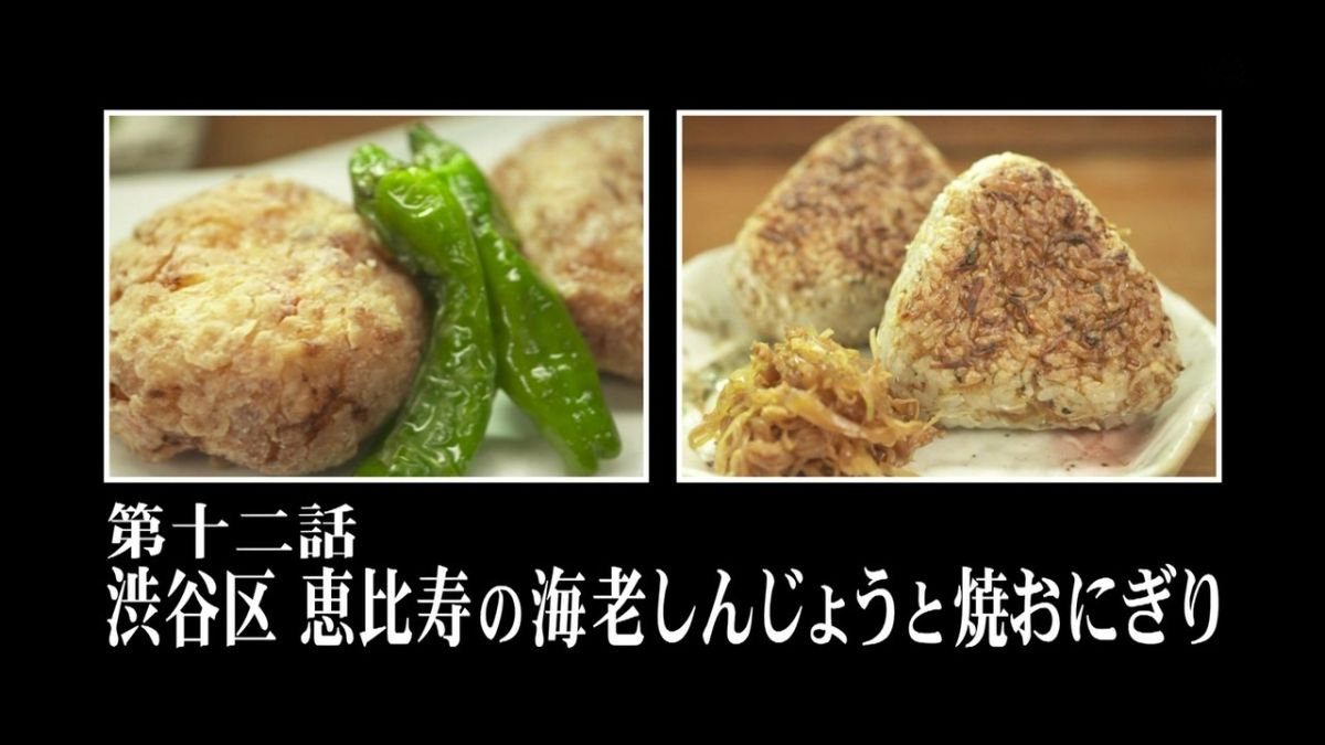 孤独のグルメ Season4 12話感想 まとめ 海老しんじょうと焼きおにぎり ソースの味って男のコ 恒例の原作者登場で最終回 ポンポコにゅーす ファン特化型アニメ感想サイト