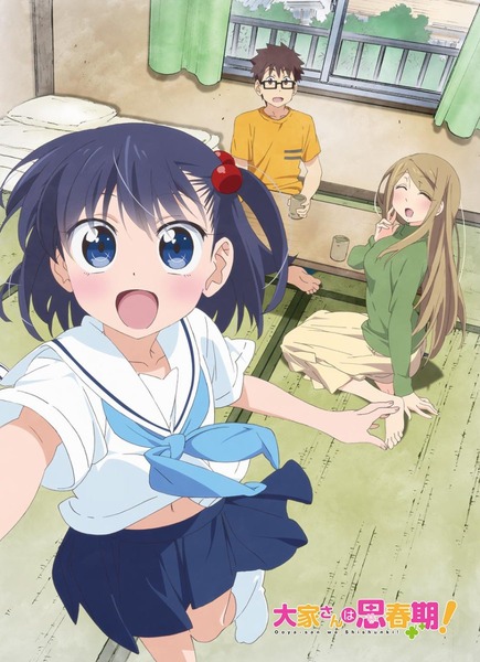 大家さんは思春期!