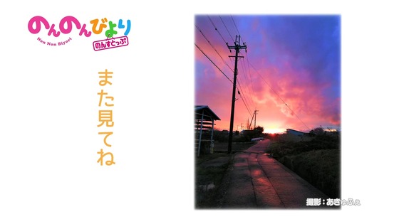 「のんのんびより のんすとっぷ」3期 3話感想 (70)