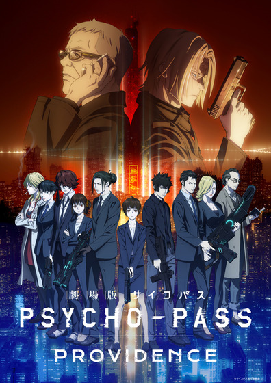 「劇場版 PSYCHO-PASS サイコパス PROVIDENCE」