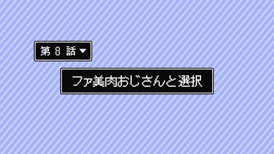 「異世界美少女受肉おじさんと」8話感想 (1)
