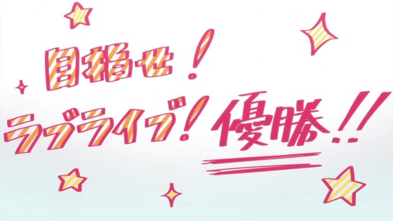 「ラブライブ！スーパースター!!」12話感想 (98)