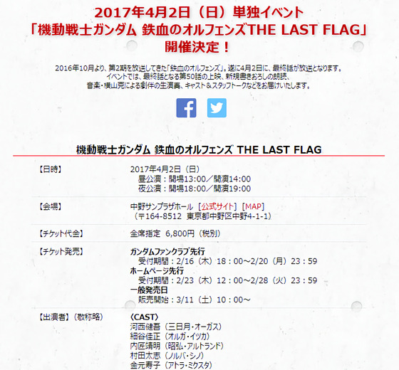 イベント「機動戦士ガンダム 鉄血のオルフェンズ THE LAST FLAG」