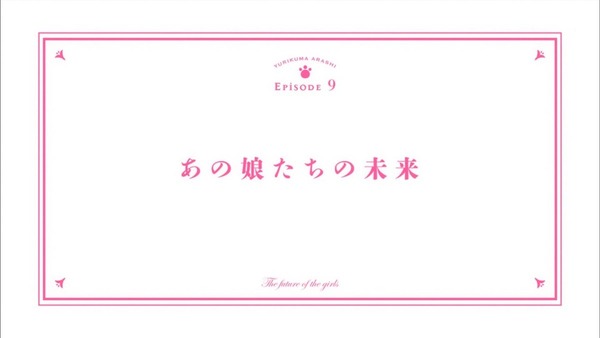 ユリ熊嵐 (1)