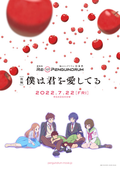 劇場版「輪るピングドラム」RE:cycle of the PENGUINDRUM後編