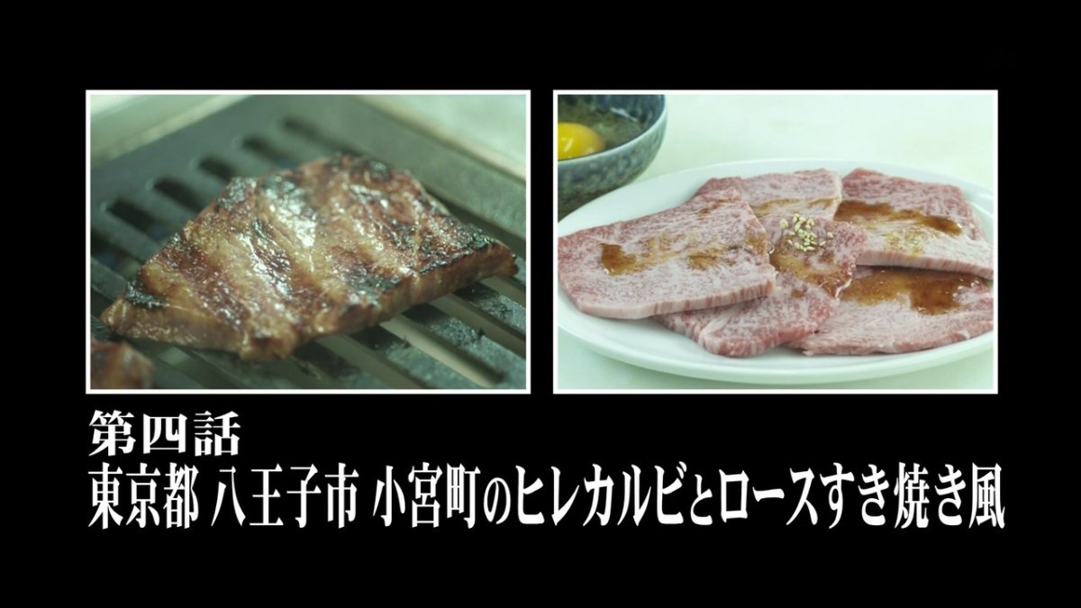 孤独のグルメ Season4 4話 感想 ヒレカルビとロースすき焼き風 肉の異次元合体殺法がゴローちゃんに炸裂 ポンポコにゅーす ファン特化型アニメ感想サイト