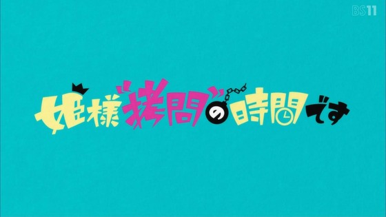 「姫様“拷問”の時間です」11話感想 (41)