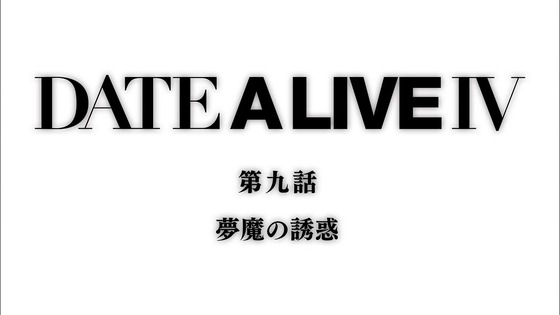 「デート・ア・ライブIV」4期 9話感想 (86)