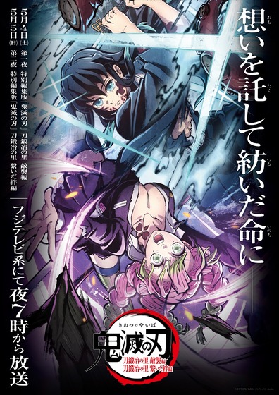 『特別編集版「鬼滅の刃」刀鍛冶の里 敵襲編』 『繋いだ絆編』