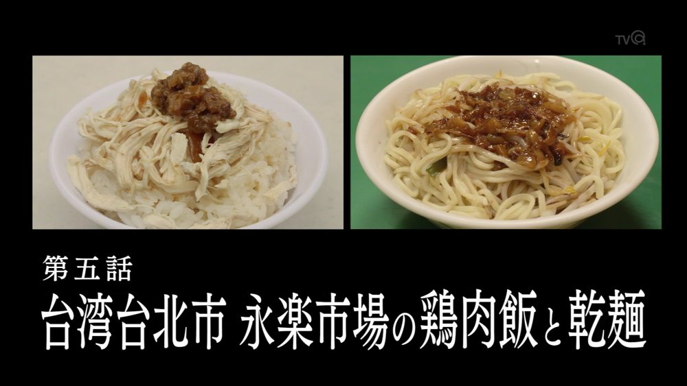 孤独のグルメ Season5 5話感想 台湾編 鶏肉飯と乾麺 ゴローわしわしmaxからハシゴ飯 遂に台湾ゴローちゃんと遭遇 実況 画像まとめ ポンポコにゅーす ファン特化型アニメ感想サイト 孤独のグルメ Season5 5話感想 台湾編 鶏肉飯と乾麺 ゴローわしわしmaxからハシゴ飯 遂に台湾ゴローちゃんと遭遇 実況 画像まとめ ポンポコにゅーす ファン特化型アニメ感想サイト