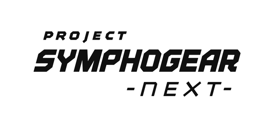 「PROJECT SYMPHOGEAR -next-」