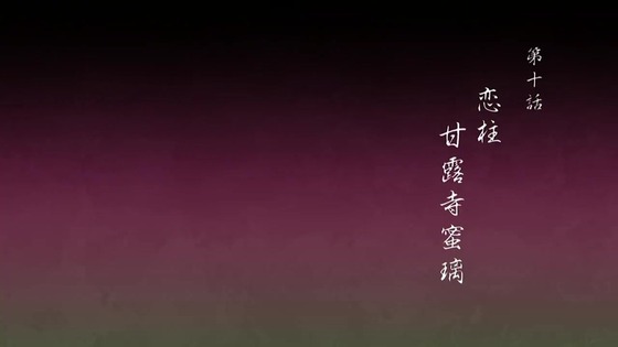 「鬼滅の刃」刀鍛冶の里編 10話感想 (8)