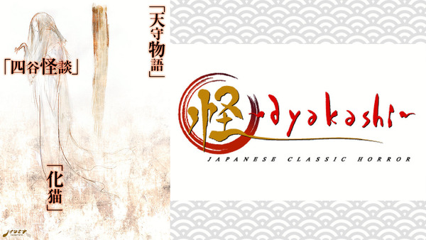 怪 ~ayakashi~