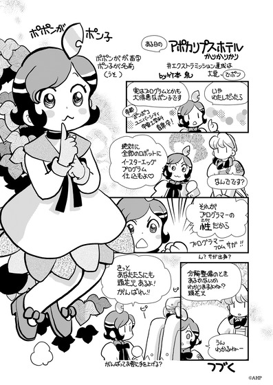 アポカリプスホテルかりかりかり 第3話